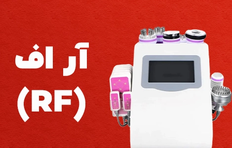 خرید دستگاه RF
