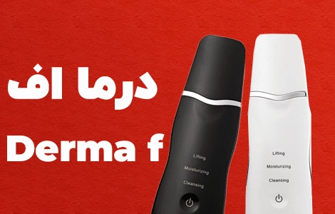 خرید درما اف