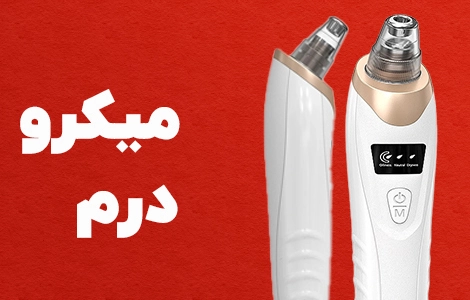 خرید دستگاه میکرودرم از سرمه کالا