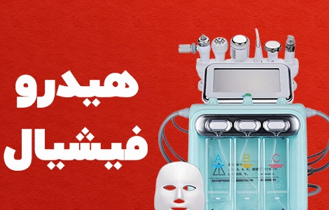 خرید هیدروفیشیال